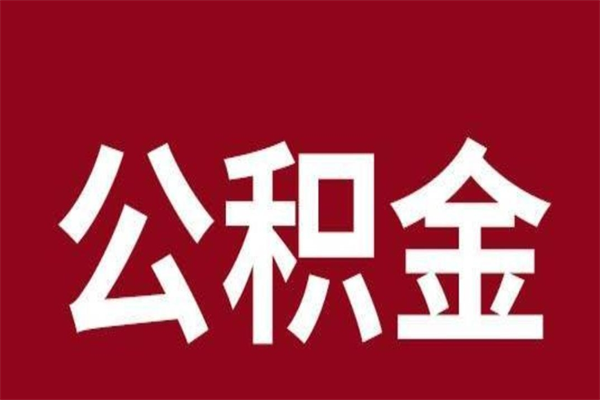 攀枝花离职了取住房公积金（已经离职的公积金提取需要什么材料）