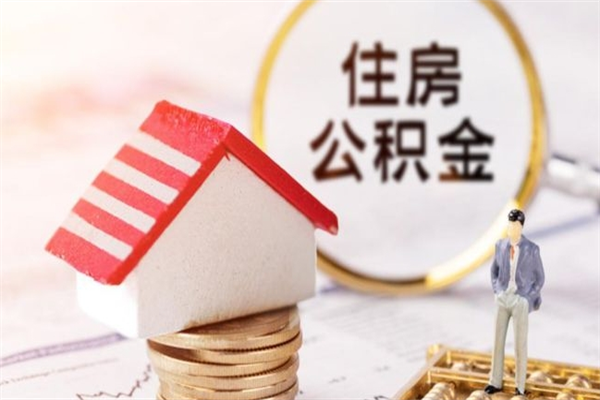 攀枝花离职后如何领取住房公积金（离职以后怎么领取住房公积金）