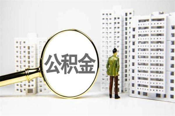 攀枝花辞职两年后能取住房公积金不（我辞职两年了公积金怎么取）