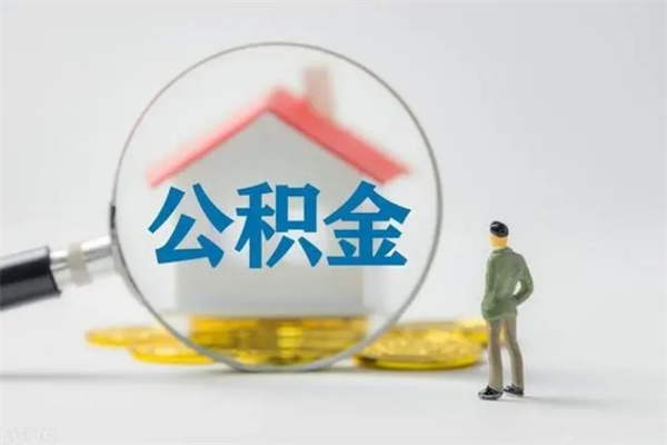 攀枝花公积金封存取手续（公积金封存提取条件是什么）