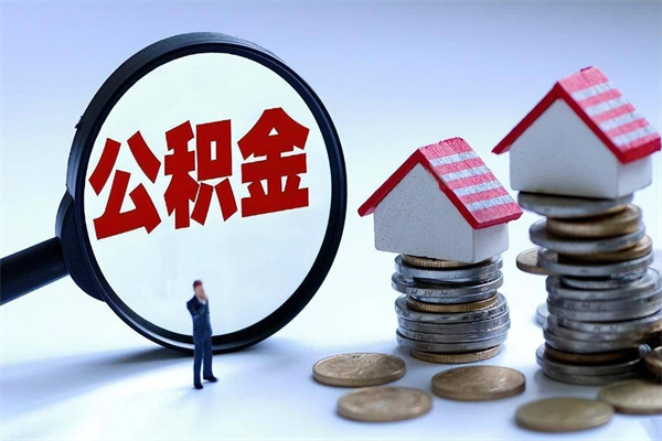 攀枝花怎么把住房在职公积金全部取（公积金在职怎么提出来）