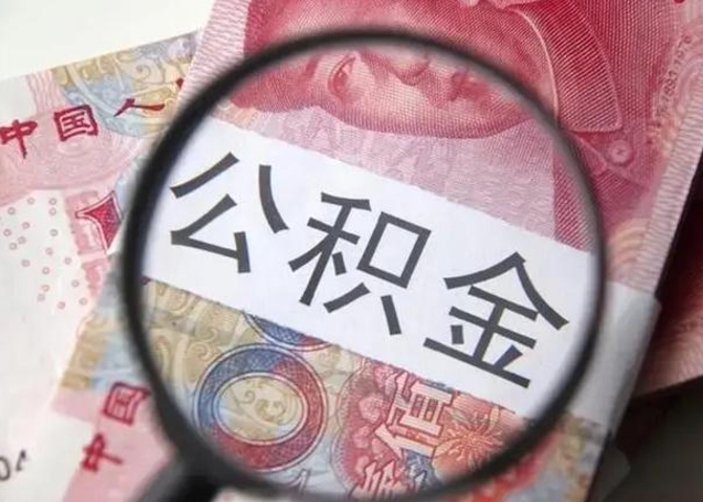 攀枝花公积金不满三个月怎么取（住房公积金未满3个月可以拿的吗）