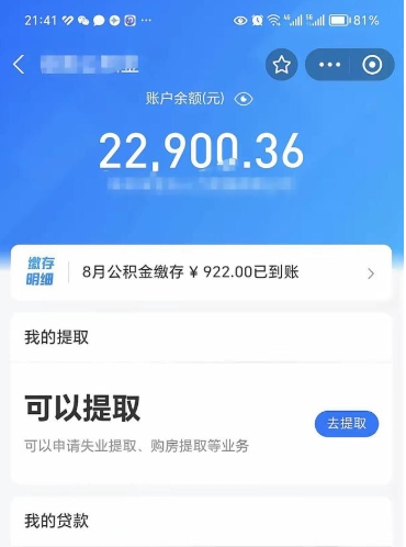 攀枝花公积金1000多可以取吗（住房公积金1000多能提吗）