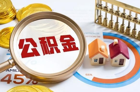 攀枝花住房公积金封存了怎么取出来（公积金封存了,如何取出来）